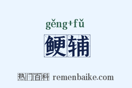 鲠辅是什么意思的图片